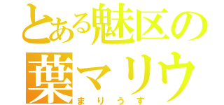 とある魅区の葉マリウス（まりうす）