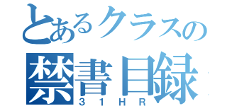 とあるクラスの禁書目録（３１ＨＲ）