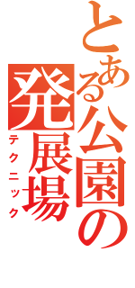 とある公園の発展場（テクニック）