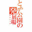 とある公園の発展場（テクニック）