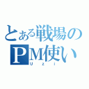 とある戦場のＰＭ使い（Ｕｚｉ）