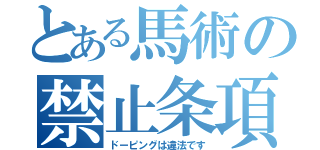 とある馬術の禁止条項（ドーピングは違法です）