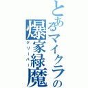 とあるマイクラの爆家緑魔（クリーパー）