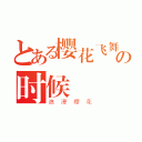 とある樱花飞舞の时候（浪漫樱花）