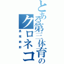 とある第三体育館のクロネコ（黒尾鉄郎）