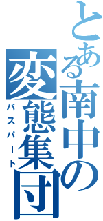 とある南中の変態集団（バスパート）