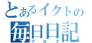 とあるイクトの毎日日記（ブログ）