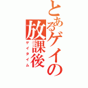 とあるゲイの放課後（ゲイタイム）