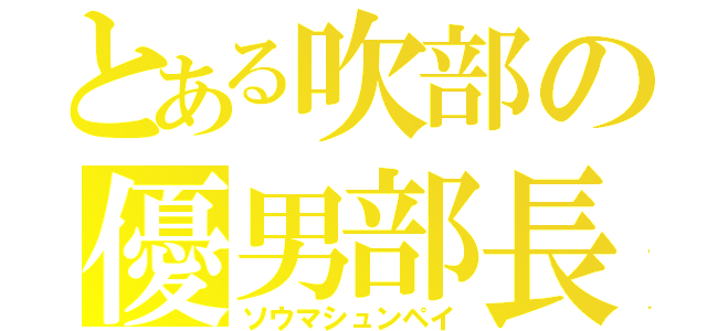 とある吹部の優男部長（ソウマシュンペイ）