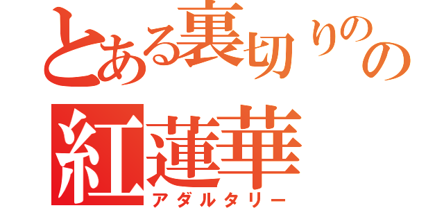 とある裏切りのの紅蓮華（アダルタリー）