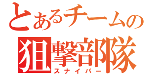 とあるチームの狙撃部隊（スナイパー）