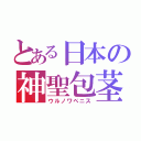 とある日本の神聖包茎（ウルノワペニス）