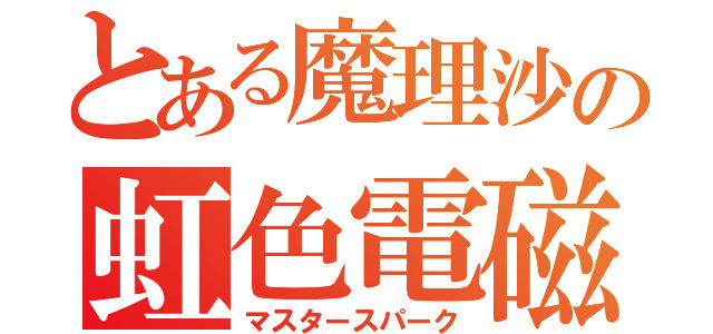 とある魔理沙の虹色電磁波（マスタースパーク）