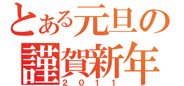 とある元旦の謹賀新年（２０１１）