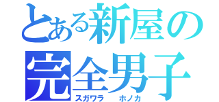 とある新屋の完全男子（スガワラ  ホノカ）