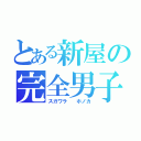 とある新屋の完全男子（スガワラ  ホノカ）