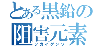 とある黒鉛の阻害元素（ソガイゲンソ）