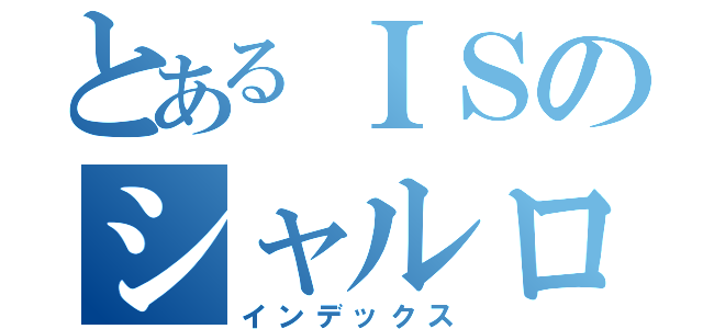 とあるＩＳのシャルロット（インデックス）