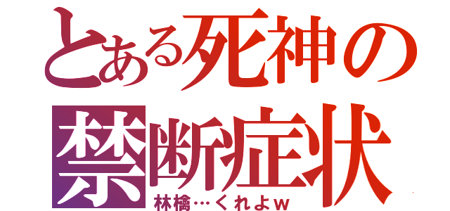 とある死神の禁断症状（林檎…くれよｗ）