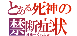 とある死神の禁断症状（林檎…くれよｗ）