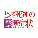 とある死神の禁断症状（林檎…くれよｗ）