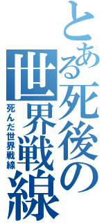 とある死後の世界戦線（死んだ世界戦線）
