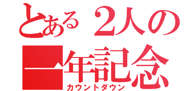 とある２人の一年記念（カウントダウン）