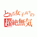 とある女子高生の超絶無気力日記（）