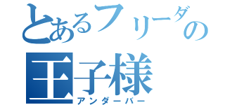 とあるフリーダム星の王子様（アンダーバー）