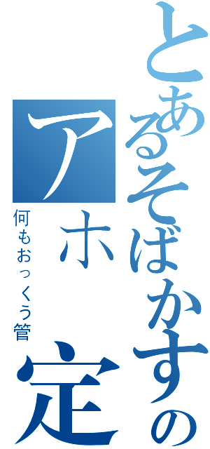 とあるそばかす藍毛のアホ設定无（何もおっくう管）