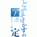 とあるそばかす藍毛のアホ設定无（何もおっくう管）