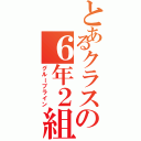 とあるクラスの６年２組☆（グループライン）