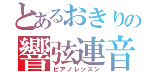 とあるおきりの響弦連音（ピアノレッスン）