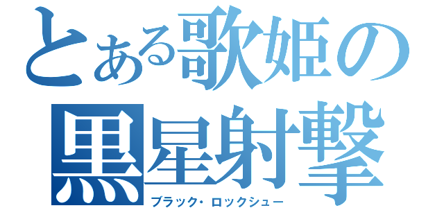 とある歌姫の黒星射撃（ブラック・ロックシュー）