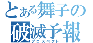 とある舞子の破滅予報（プロスペクト）