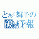 とある舞子の破滅予報（プロスペクト）