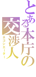 とある本庁の交渉人（ネゴシエーター）