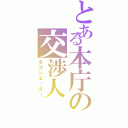 とある本庁の交渉人（ネゴシエーター）