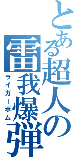 とある超人の雷我爆弾（ライガーボム）