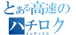 とある高速のハチロク（インデックス）