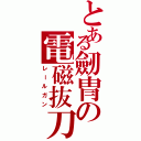 とある劒冑の電磁抜刀（レールガン）