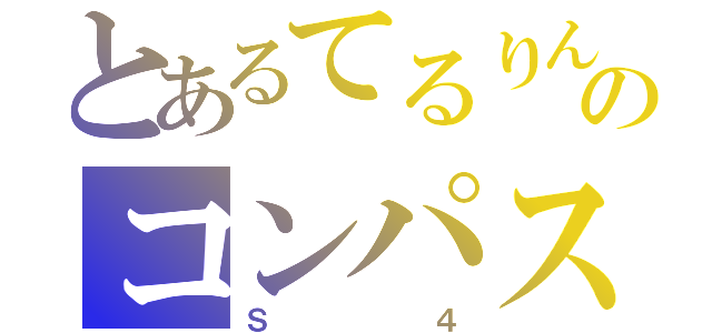 とあるてるりんのコンパス配信（Ｓ４）