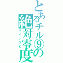 とあるチル⑨の絶対零度（マイナスＫ）