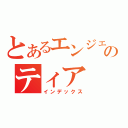 とあるエンジェルのティア（インデックス）