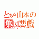 とある山本の集団悪戯（ハピネス）