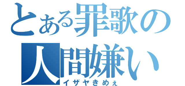 とある罪歌の人間嫌い（イザヤきめぇ）