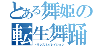 とある舞姫の転生舞踊（トランスミグレイション）