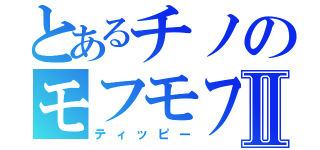 とあるチノのモフモフⅡ（ティッピー）