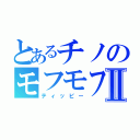 とあるチノのモフモフⅡ（ティッピー）