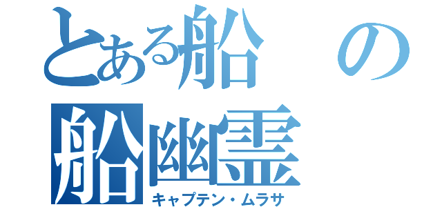 とある船の船幽霊（キャプテン・ムラサ）